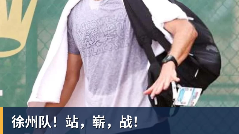 米兰体育徐州队！站，崭，战！