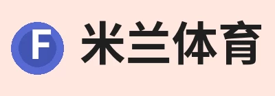米兰体育，专注米兰体育官网相关内容与服务 logo